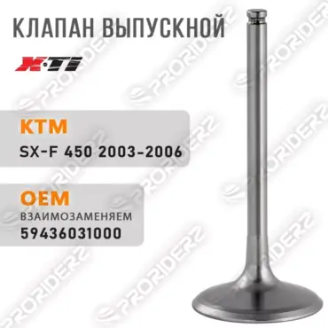Клапан выпускной SX450 03 06 59436031000 - миниатюра 2