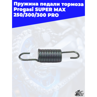 пружина педали тормоза Progasi SUPER MAX 250 300 300 PRO - миниатюра 3