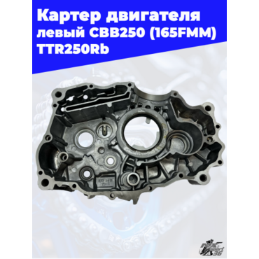 Корпус картера левый 165FMM (CBB250) TTR250 - миниатюра 3