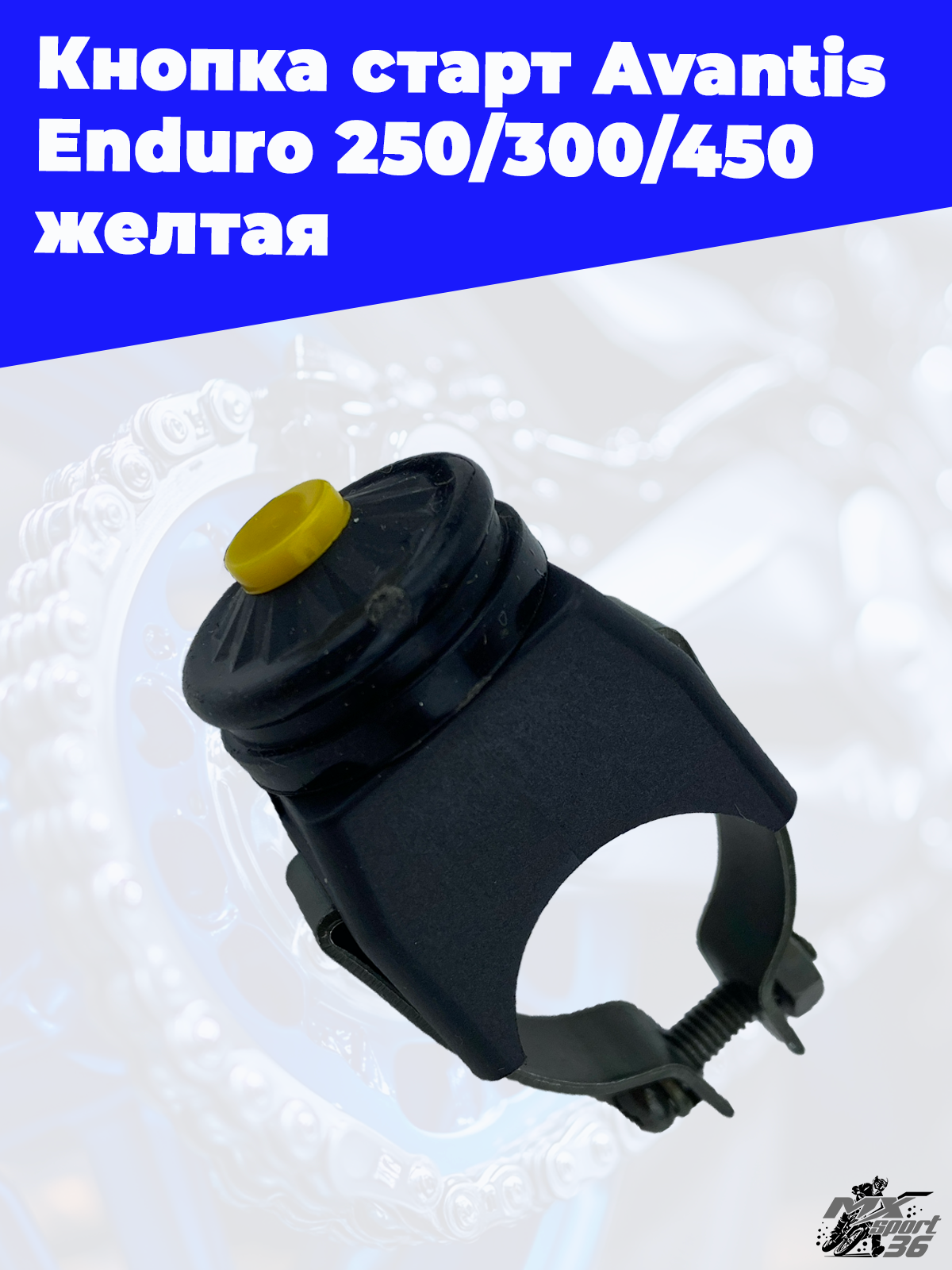 Кнопка старт Avantis Enduro 250 300 450 желтая - фото 3