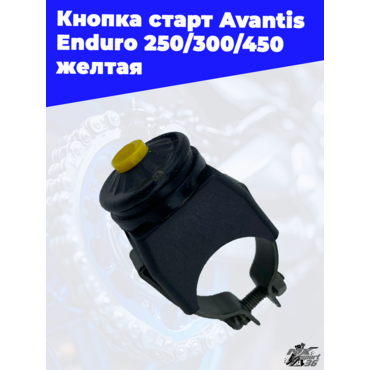 Кнопка старт Avantis Enduro 250 300 450 желтая - миниатюра 3