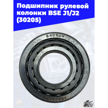 Подшипник рулевой колонки BSE J1 J2 (30205) - миниатюра 2