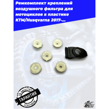 Ремкомплект креплений воздушного фильтра для мотоциклов в пластике KTM Husqvarna 2017-... - миниатюра 5