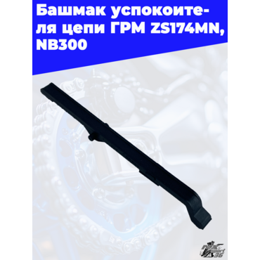 Башмак успокоителя цепи ГРМ ZS174MN NB300 - миниатюра 2