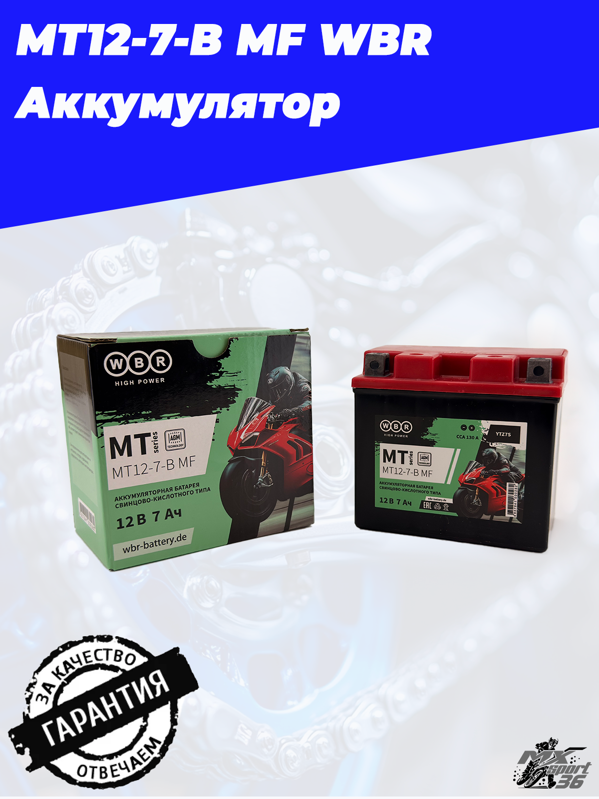 MT12 7 B MF WBR Аккумулятор - фото 2