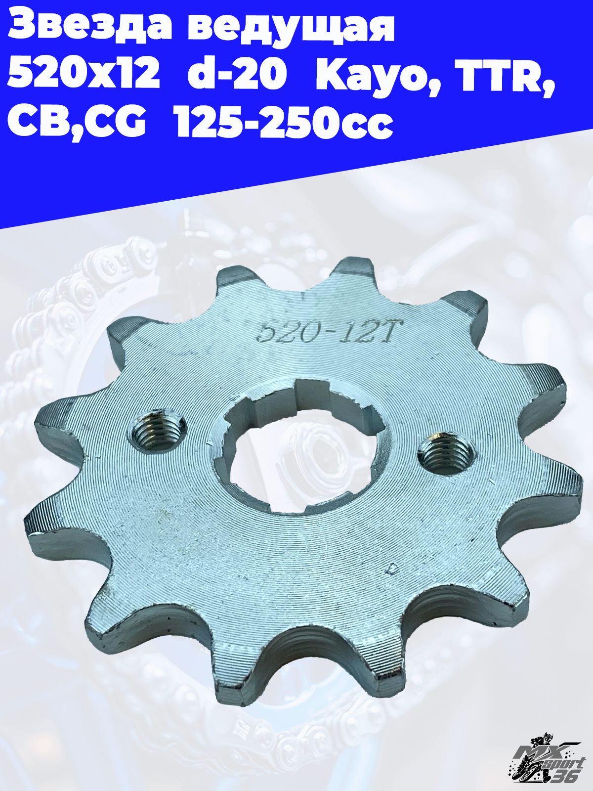 Звезда ведущая  520 х 12  d 20  Kayo, TTR, CB,CG  125 250cc - фото 2