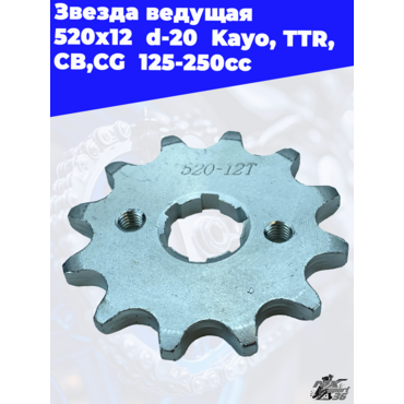 Звезда ведущая  520 х 12  d 20  Kayo, TTR, CB,CG  125 250cc - миниатюра 2