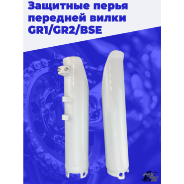 Защитные перья передней вилки GR1 GR2 BSE - миниатюра 2