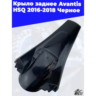 Крыло заднее Avantis HSQ 2016 2018 Черное - миниатюра 3
