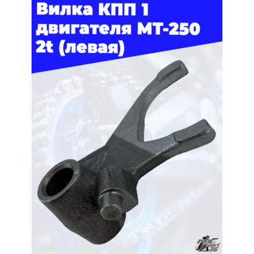 Вилка КПП 1 двигателя MT 250 2t (левая) - миниатюра 3