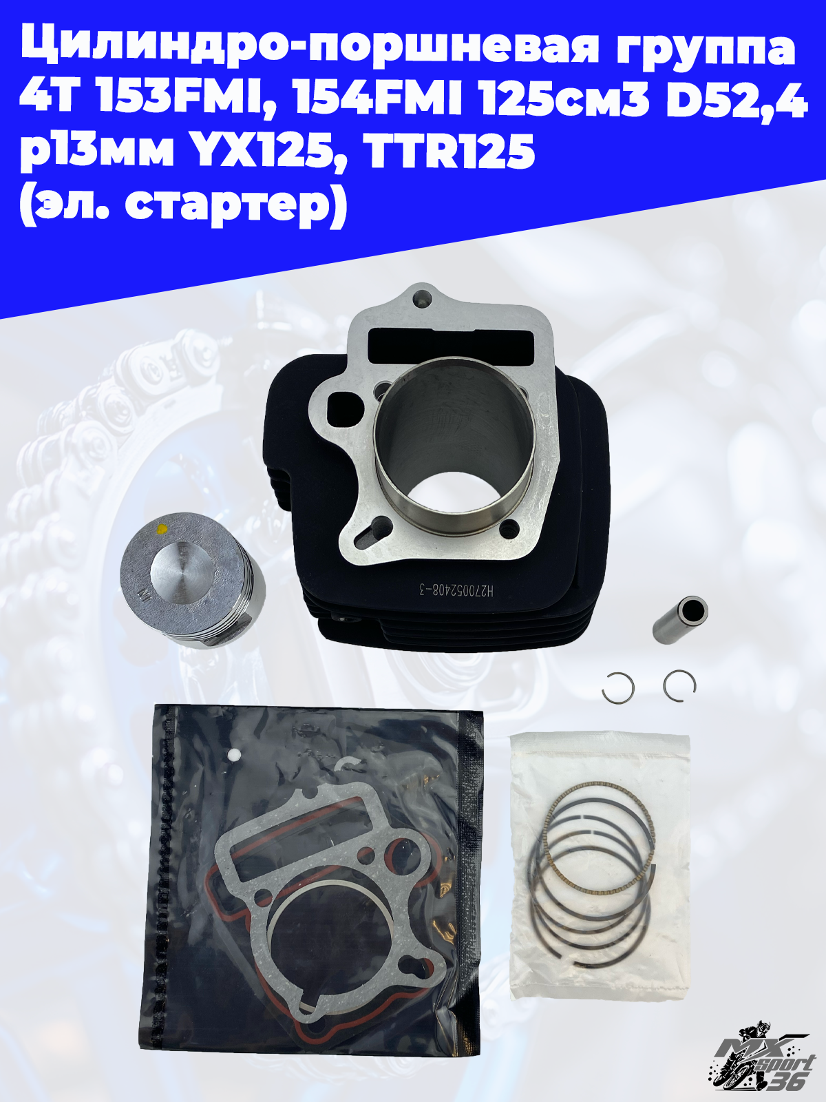 цилиндро поршневая группа 4Т 153FMI, 154FMI 125см3 D52,4 p13мм YX125, TTR125 (эл. стартер) - фото 3