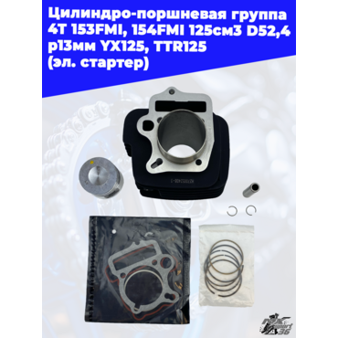 цилиндро поршневая группа 4Т 153FMI, 154FMI 125см3 D52,4 p13мм YX125, TTR125 (эл. стартер) - миниатюра 3