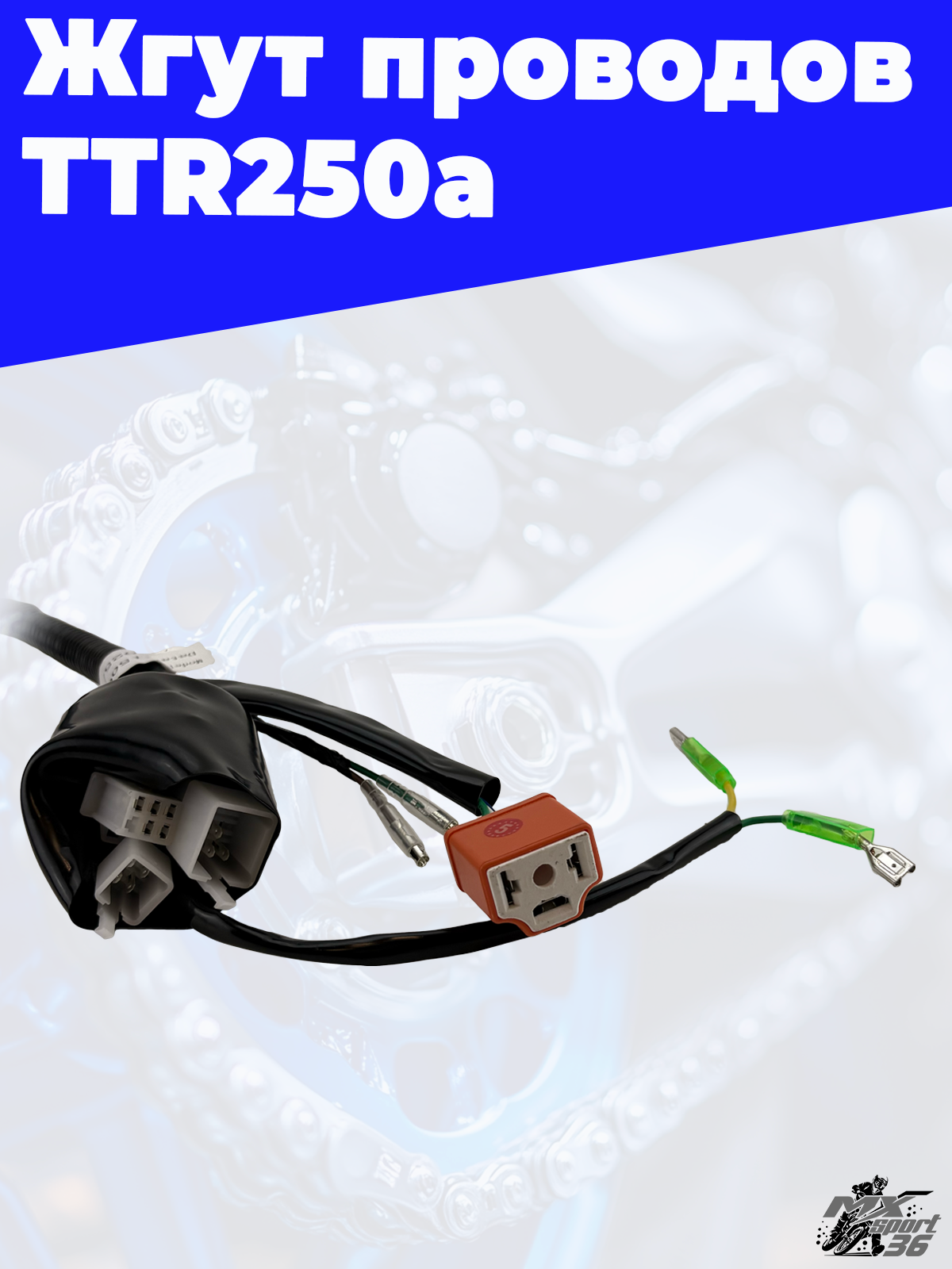 Жгут проводов TTR250a - фото 4