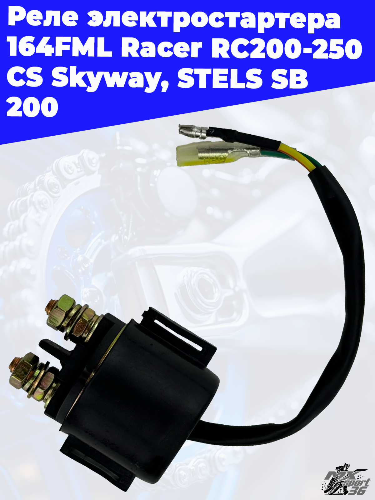 реле электростартера 164FML Racer RC200 250 CS Skyway, STELS SB 200 - фото 2