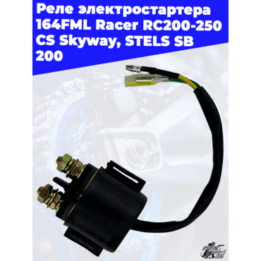реле электростартера 164FML Racer RC200 250 CS Skyway, STELS SB 200 - миниатюра 2