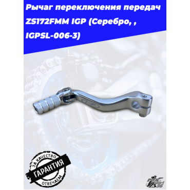 Рычаг переключения передач ZS172FMM IGP (Серебро, , IGPSL 006 3) - миниатюра 3