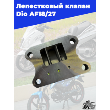 лепестковый клапан Dio AF18 27 - миниатюра 3