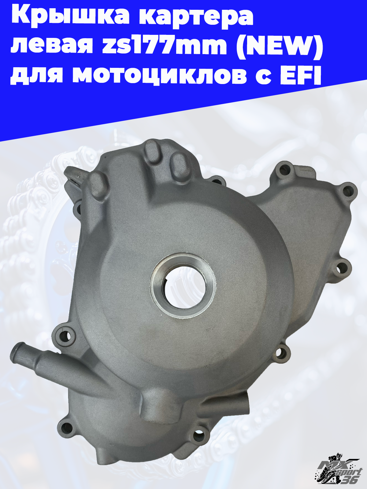 Крышка картера левая zs177mm (NEW) для мотоциклов с EFI - фото 2
