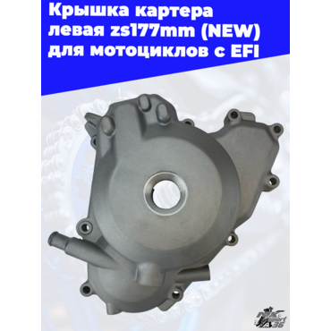 Крышка картера левая zs177mm (NEW) для мотоциклов с EFI - миниатюра 2