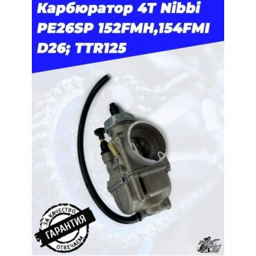 карбюратор 4Т Nibbi PE26SP 152FMH,154FMI D26; TTR125 - миниатюра 3