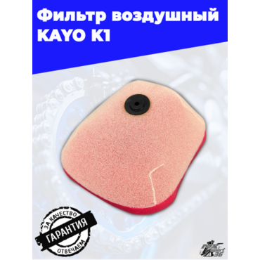 фильтр воздушный KAYO K1 - миниатюра 5