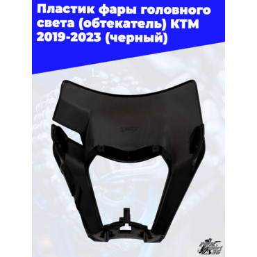 пластик фары головного света (обтекатель) KTM 2019 2023 (черный) - миниатюра 3