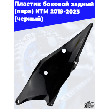 пластик боковой задний (пара) KTM 2019 2023 (черный) - миниатюра 3