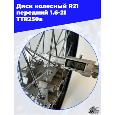 диск колесный R21 передний 1.6 21 (спицы) (диск. 4x57) (ось=12mm) TTR250a - миниатюра 4