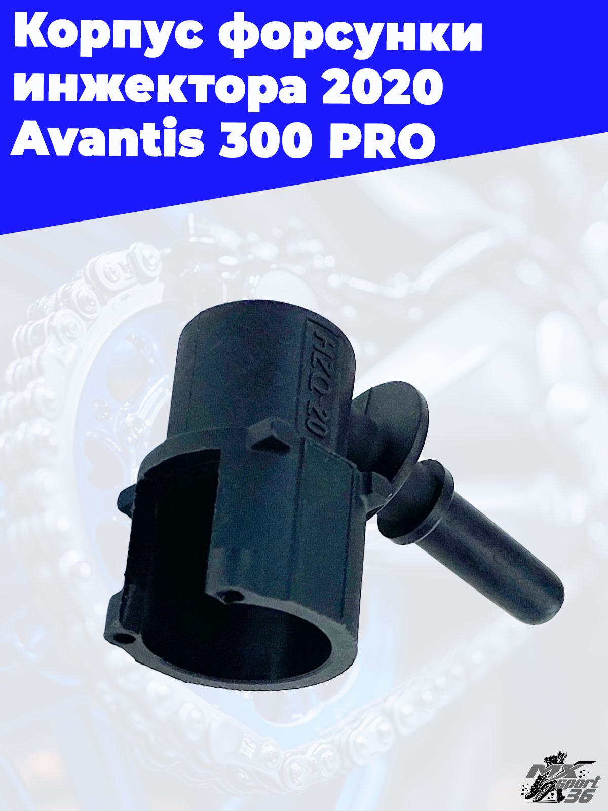 Корпус форсунки инжектора 2020 Avantis 300 PRO - фото 2