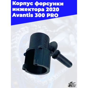 Корпус форсунки инжектора 2020 Avantis 300 PRO - миниатюра 2