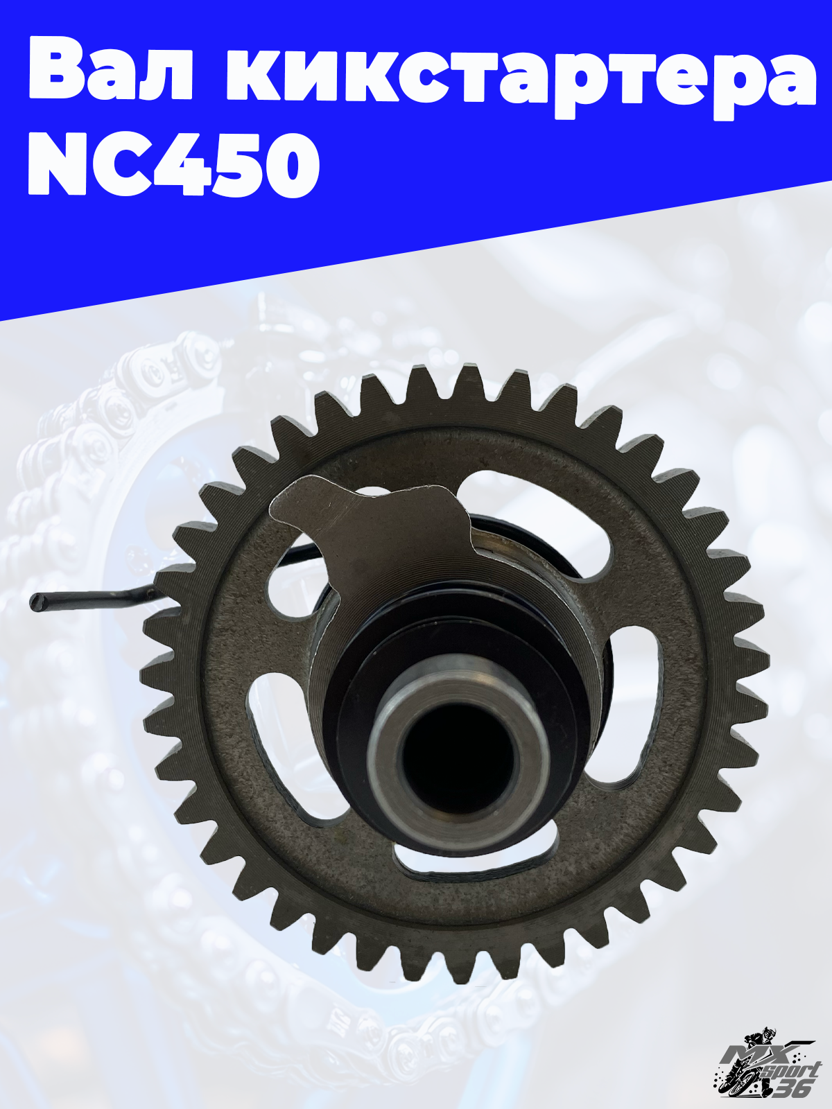 Вал кикстартера NC450 - фото 2
