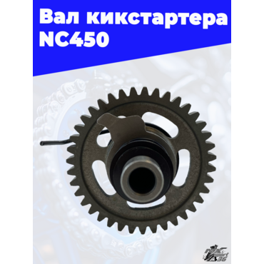 Вал кикстартера NC450 - миниатюра 2