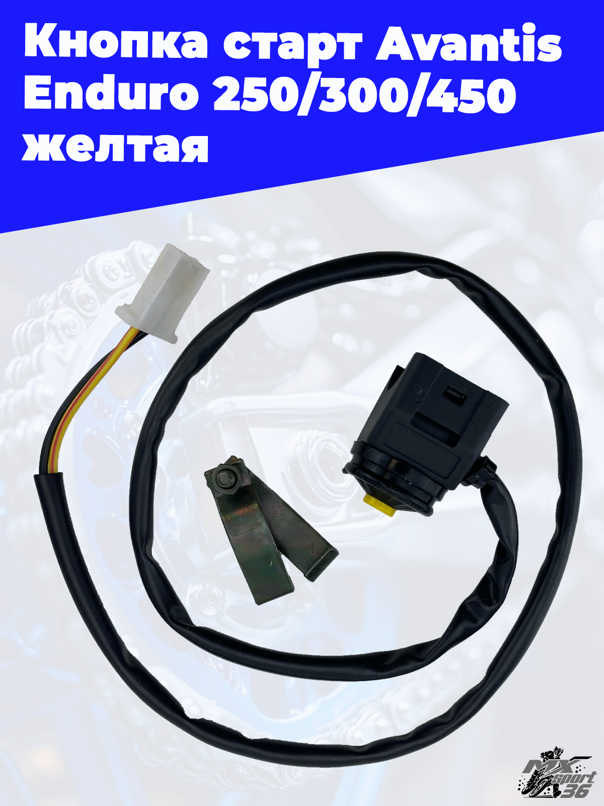Кнопка старт Avantis Enduro 250 300 450 желтая - фото 4