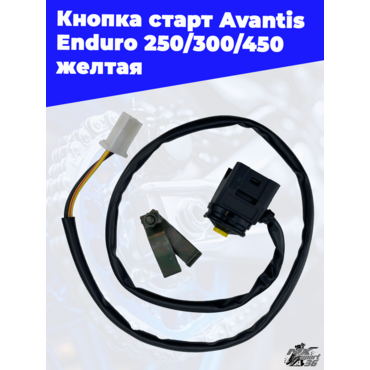 Кнопка старт Avantis Enduro 250 300 450 желтая - миниатюра 4