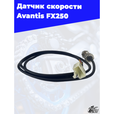датчик скорости Avantis FX250 - миниатюра 3