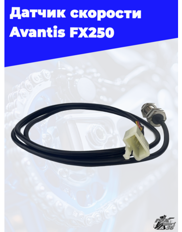 датчик скорости Avantis FX250