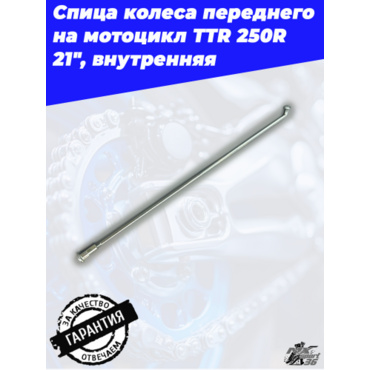 спица колеса внутренняя + ниппель спицы 21