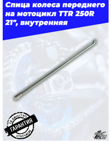 спица колеса внутренняя + ниппель спицы 21" (60° 3,2х238мм) TTR250Rb
