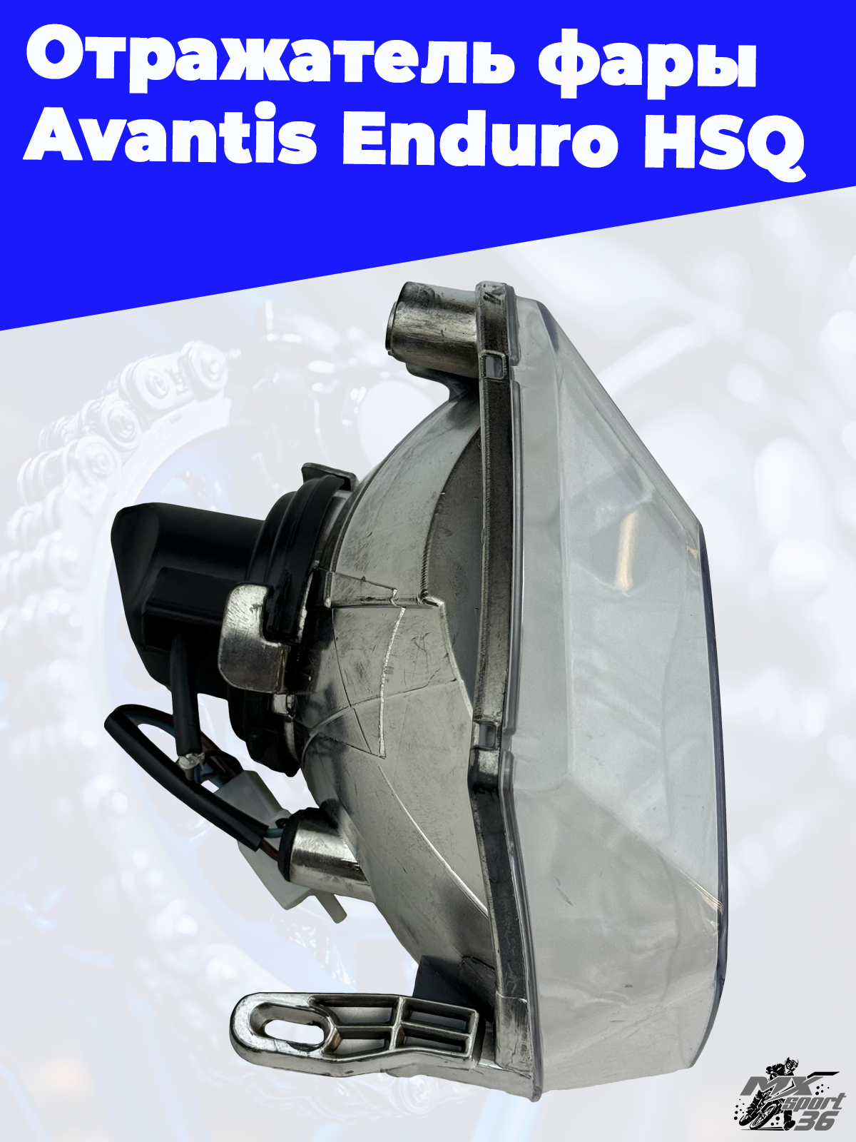 Отражатель фары Avantis Enduro HSQ - фото 3