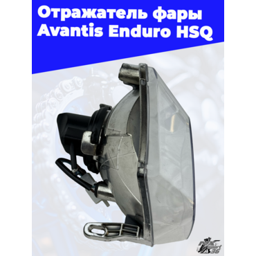 Отражатель фары Avantis Enduro HSQ - миниатюра 3