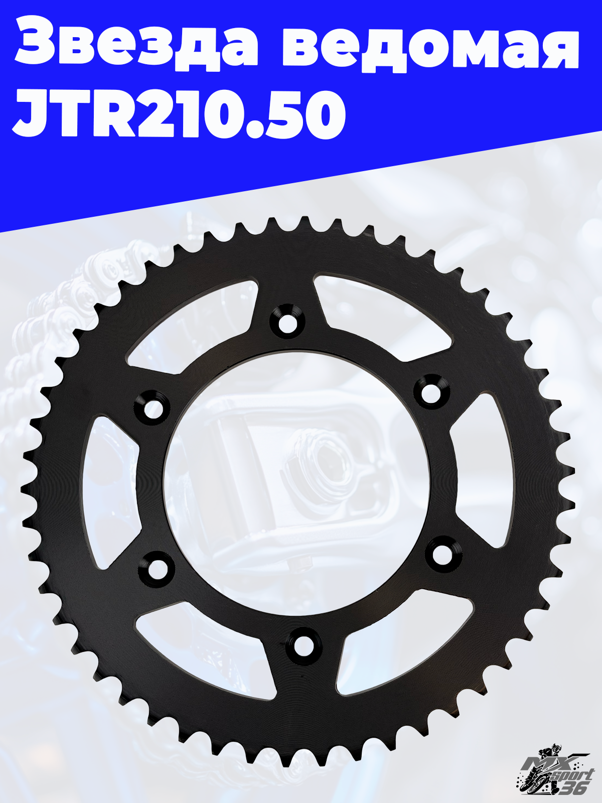 Звезда ведомая тип CRF250 JTR210.50 - фото 3