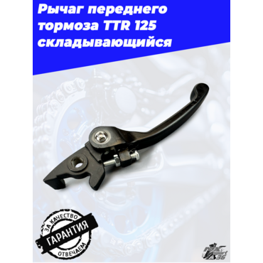 Рычаг переднего тормоза (диск.) TTR125 складывающийся (черный) - миниатюра 2