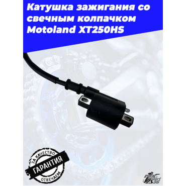 катушка зажигания со свечным колпачком Motoland XT250HS - миниатюра 3