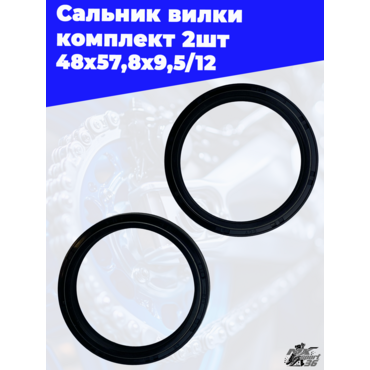 Сальник вилки 48x57,8x9,5 12 комплект 2шт - миниатюра 3