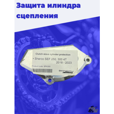 Защита цилиндра сцепления Sherco - миниатюра 8