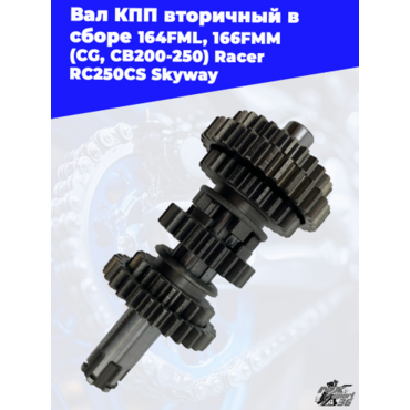 вал КПП вторичный в сборе 164FML, 166FMM (CG, CB200 250) Racer RC250CS Skyway - миниатюра 3