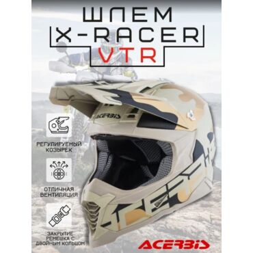 Acerbis Шлем кроссовый X Racer VTR Camo Brown - миниатюра 7