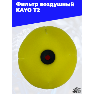фильтр воздушный KAYO T2 - миниатюра 2