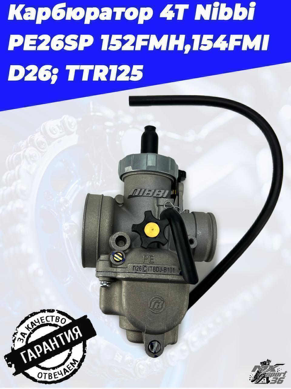 карбюратор 4Т Nibbi PE26SP 152FMH,154FMI D26; TTR125 - фото 4