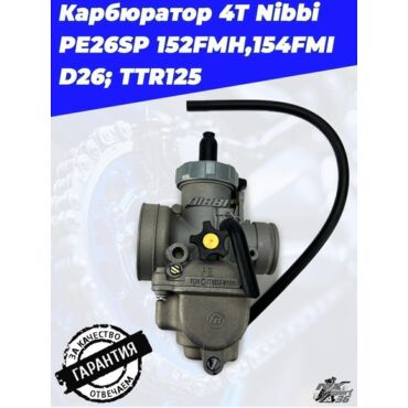 карбюратор 4Т Nibbi PE26SP 152FMH,154FMI D26; TTR125 - миниатюра 4